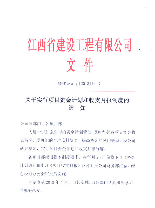 關于實行項目資金計劃和收支月報制度的通知